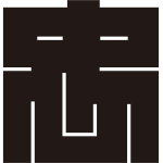 忠の角字紋