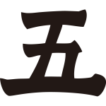 五文字紋