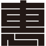 恵の角字紋