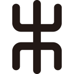 篆字の木紋